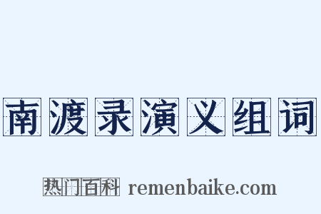 南渡录演义组词是什么意思的图片
